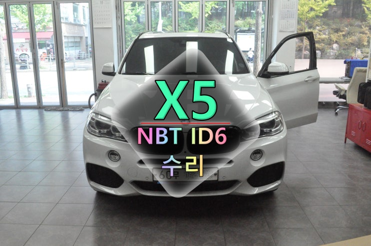  서울인천부천[BMW X5 코드명F15] NBT EVO ID6 오디오 전원고장(메인보드수리) 모니터 화면불량(교환) - 수원테크(수입차오디오 AV 모니터 앰프 튜너 수리 전문)