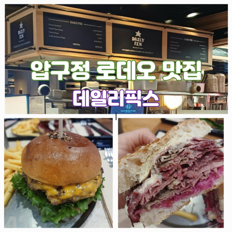 압구정 점심 맛집 압구정로데오 햄버거 갤러리아백화점 명품관 주차 데일리픽스 압구정 점심 맛집 압구정로데오 햄버거 갤러리아백화점 명품관 주차 데일리픽스