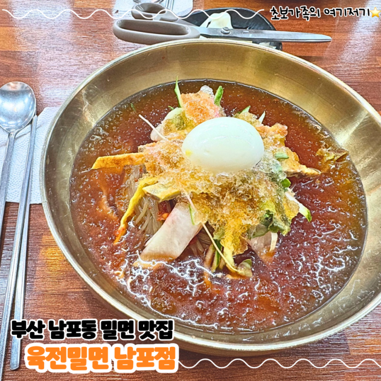  부산 여행 아이랑 가기 좋은 밀면 맛집 _육전밀면