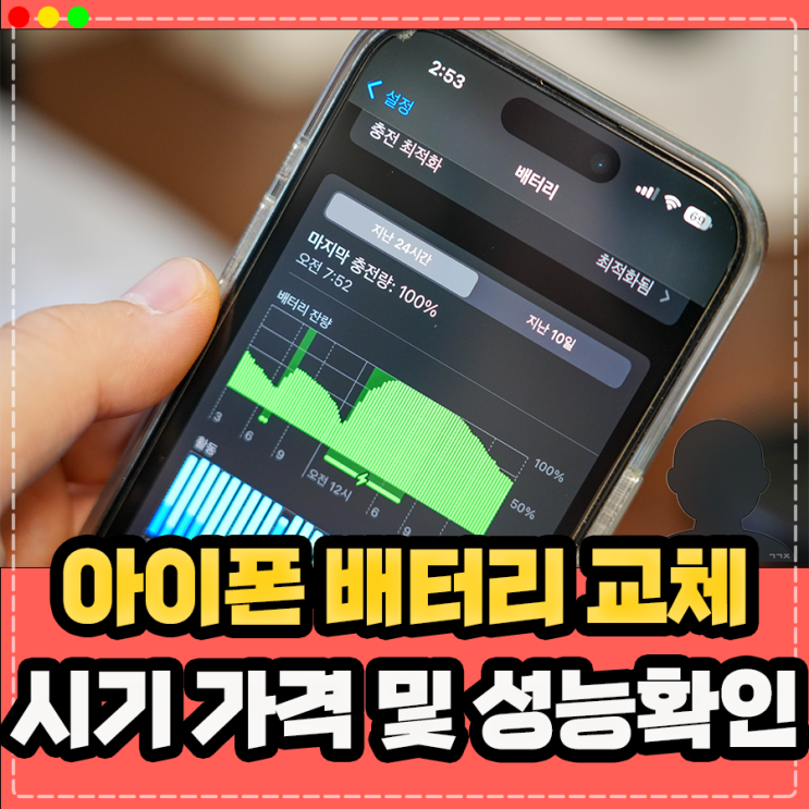  아이폰 배터리 성능 확인 및 배터리 교체 시기 비용 가격 정리