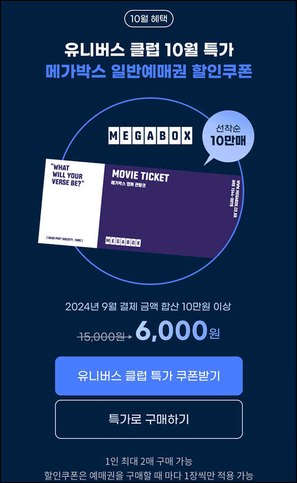 G마켓 메가박스 예매권(6,000원 /최대 2장가능)유니버스클럽~10.31 G마켓 메가박스 예매권(6,000원 /최대 2장가능)유니버스클럽~10.31