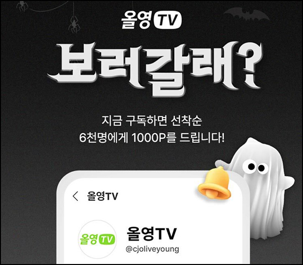 올리브영 유튜브 구독이벤트(CJ포인트 1천p 6,000명)선착~10.31 올리브영 유튜브 구독이벤트(CJ포인트 1천p 6,000명)선착~10.31