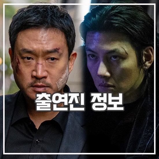 <b>강남</b> 비-<b>사이드</b> 출연진 정보 제2 최악의 악 될까
