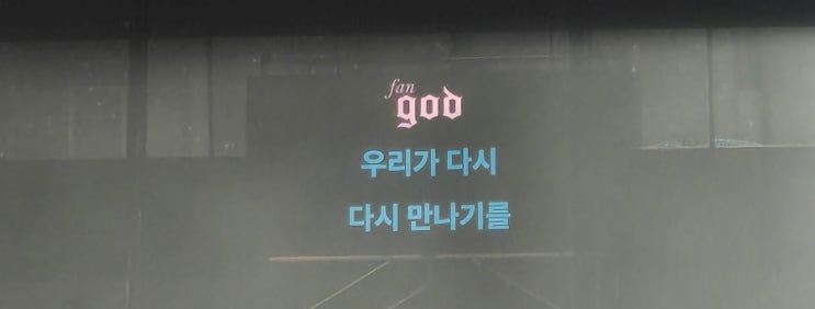  외쳐 god! 2024 CHAPTER 0! 언제나 영원히 국민가수 god!
