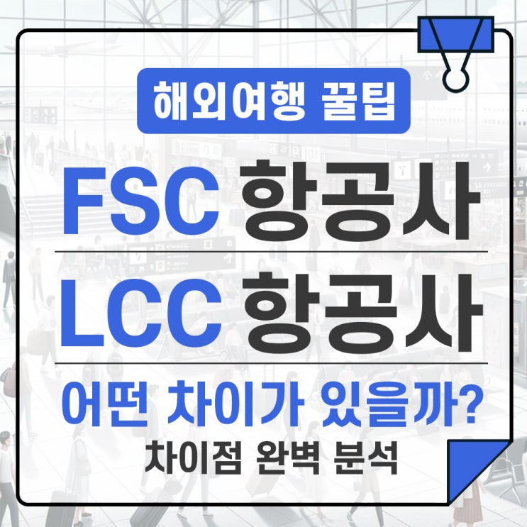  FSC LCC 항공사 차이점 완벽 정리/ 장단점 비교 분석 및 선택 가이드