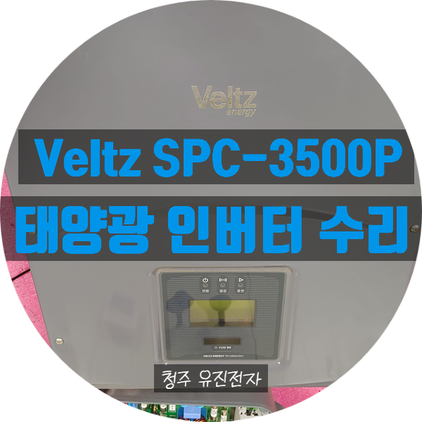  Veltz 태양광 인버터 수리 SPC-3500P 발전 안되는 고장 수리
