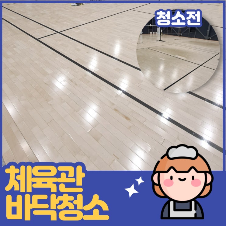  인천 서구 오류동 배드민턴장 체육관 바닥청소&왁스코팅 사후관리는 어떻게?