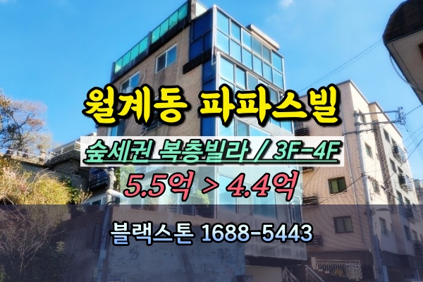  월계동 복층빌라 경매 파파스빌 광운대역 4억대