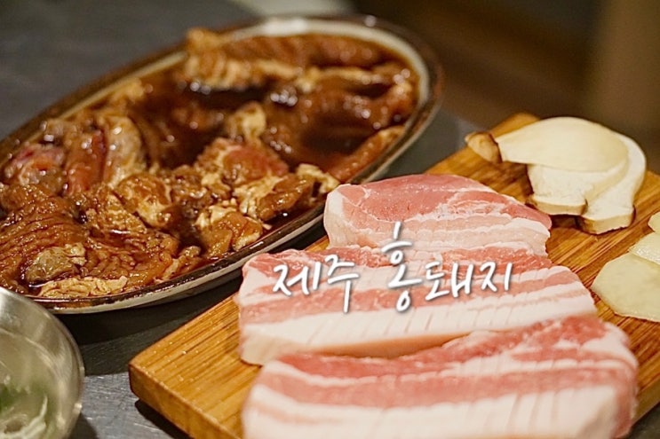  부산 반여동 맛집 수제갈비 맛있는 제주홍돼지 반여본점
