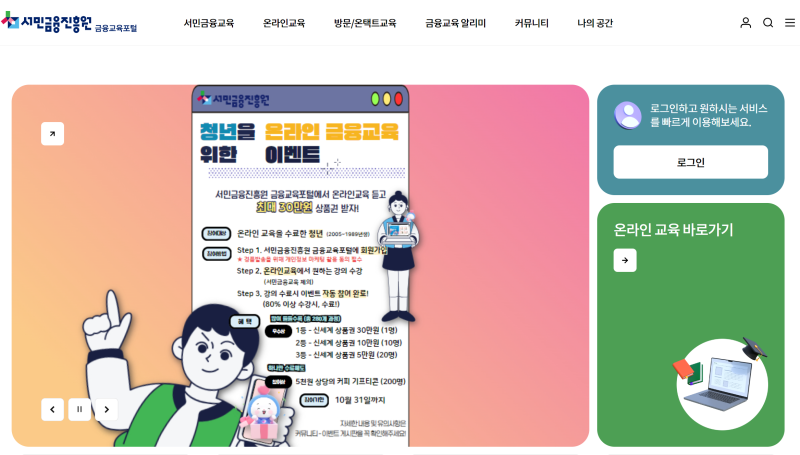 [서민금융진흥원 금융교육포털 EVENT] 청년 대상 온라인 금융교육 수강 이벤트