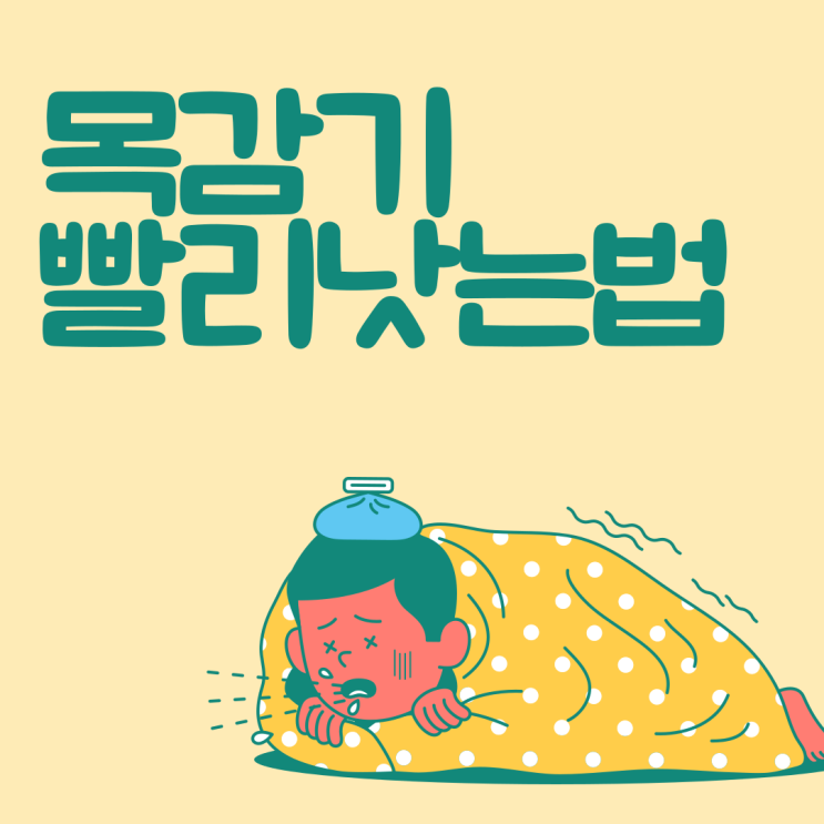  목감기 통증의 원인과, 빨리낫는 법