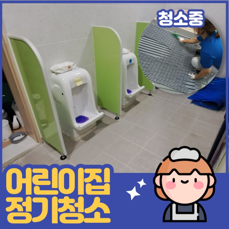  인천 서구 검단신도시 어린이집 정기청소 매트청소 연무소독