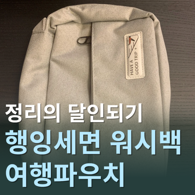  [여행 필수템 2탄] '행잉세면 워시백' 여행파우치로 정리의 달인되기