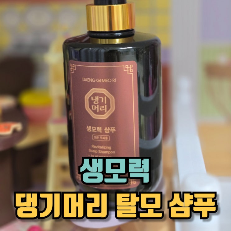  댕기머리탈모샴푸 두리화장품 생모력