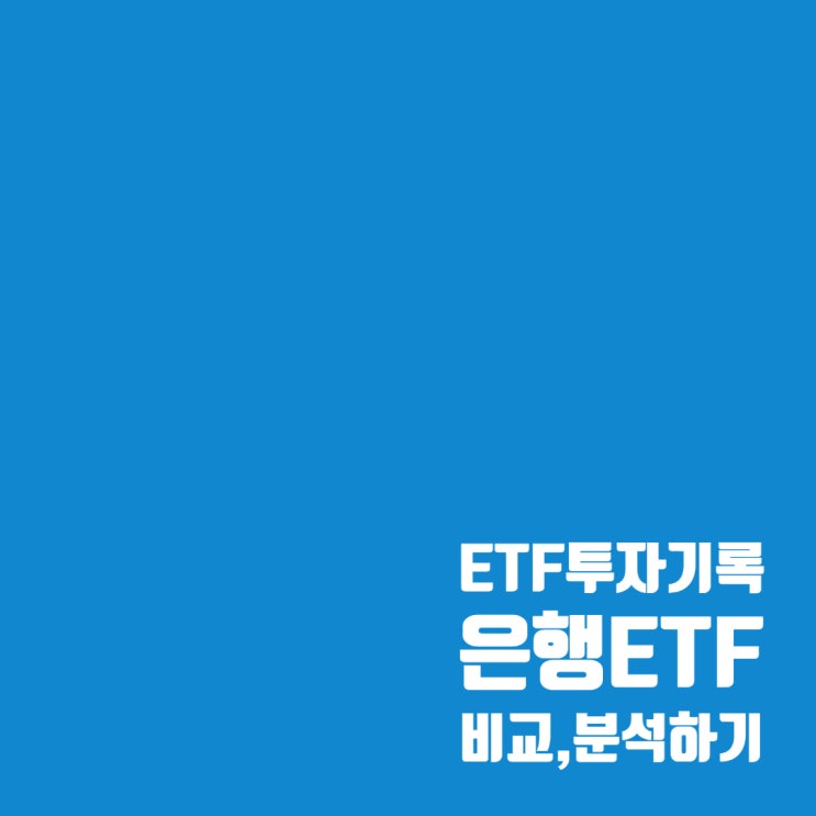  은행 ETF 비교, 분석 : KODEX 은행, TIGER 은행, TIGER 은행고배당플러스TOP10