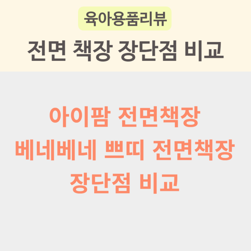 베네베네쁘띠, 아이팜 유아 전면책장 장단점 비교 및 실사용 후기