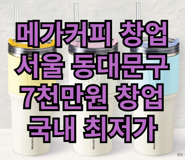  동대문구 메가커피 7천만원 창업 양도양수 매물매장추천