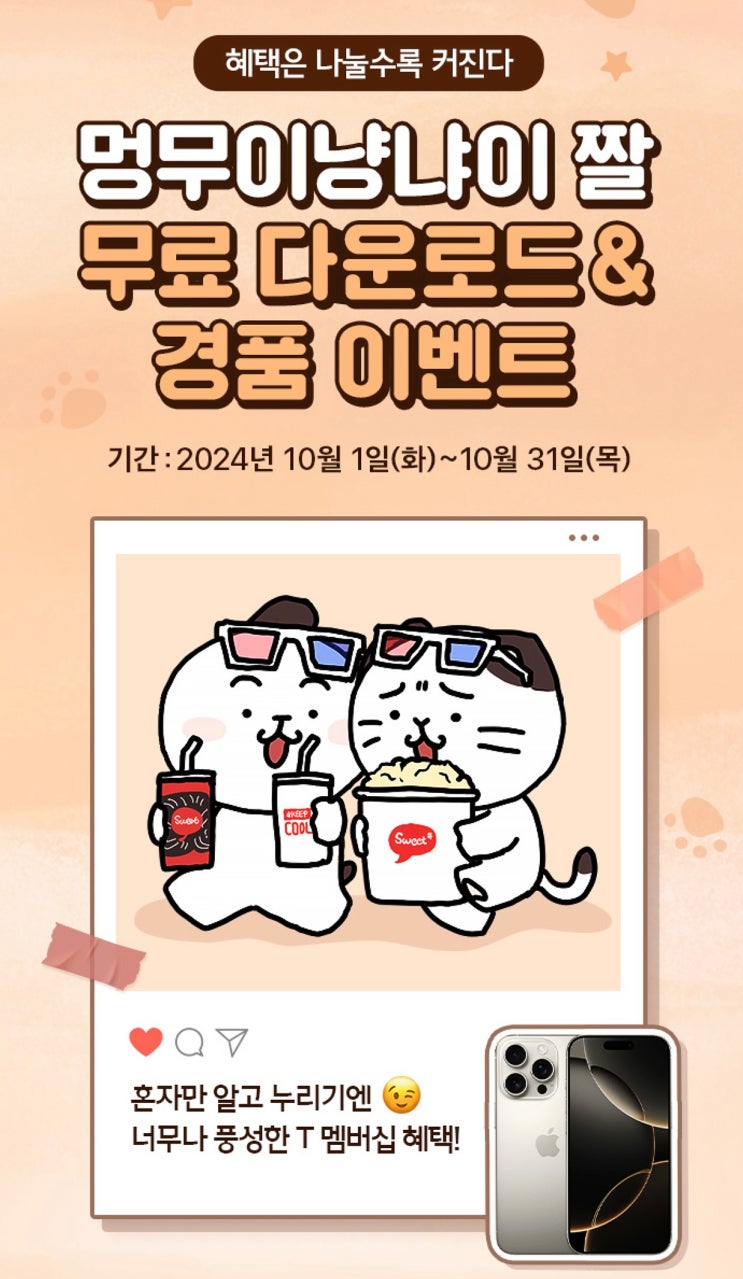  【이천시 창전동 SKT영진대리점】 10월 T멤버십! 멍무이냥냐이 짤 무료 다운로드& 경품이벤트