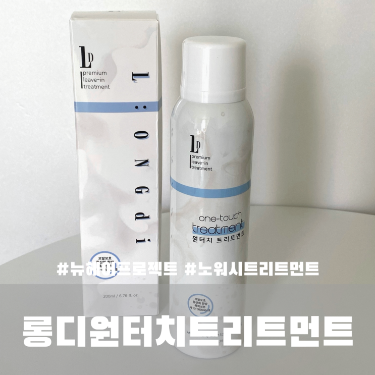  단백질 노워시트리트먼트 뉴헤어프로젝트 롱디원터치트리트먼트