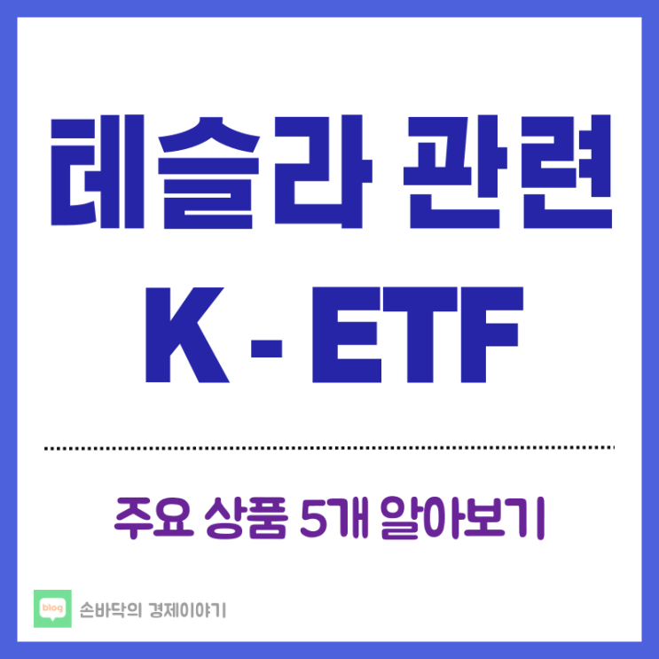  테슬라 관련 ETF TOP5