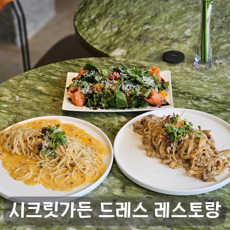  대전유성레스토랑, 시크릿가든  D.Re.S 레스토랑 평일 런치 세트 후기