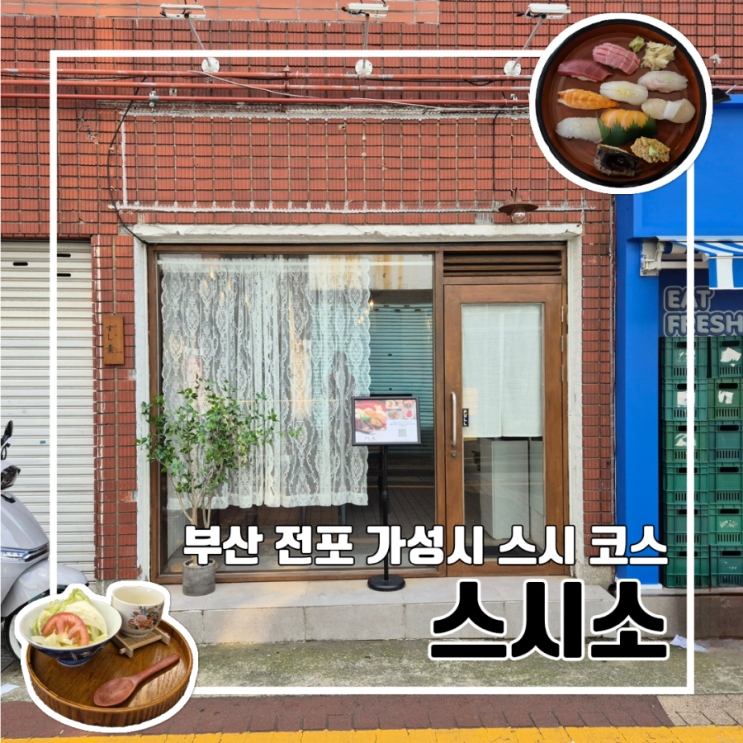  부산 전포 스시 맛집 스시소 l 아담하고 조용한 공간에서 즐기는 가성비 스시 코스 주차
