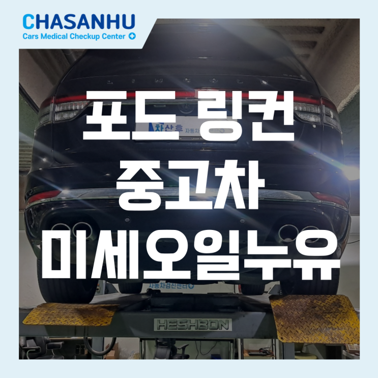  포드 링컨 중고차 보증보험 놓치지 마세요! 차량 안전을 위한 필수 점검(엔진오일팬, 미션오일팬, 프로펠러 샤프트 오일 묻음, 타이어 미세 실금)