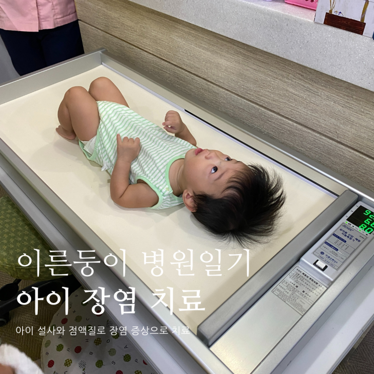 이른둥이 병원일기 아이 장염 치료 이른둥이 병원일기 아이 장염 치료