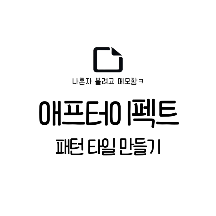  애프터 이펙트 / 패턴 타일 만들기 / 비됴클래스 샘