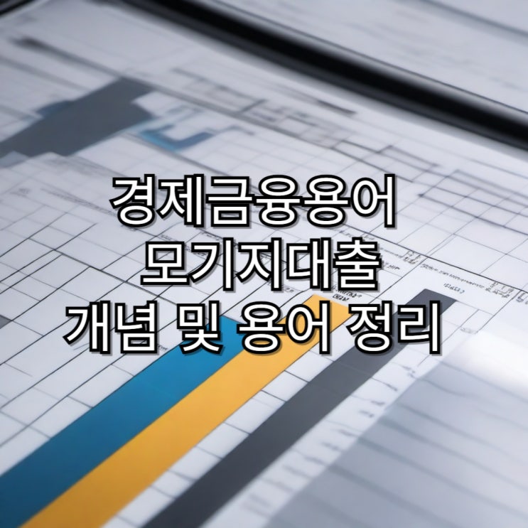  [경제금융용어]모기지대출 개념 및 용어 정리