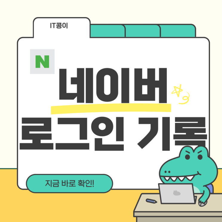  네이버 로그인 기록확인 간단합니다.