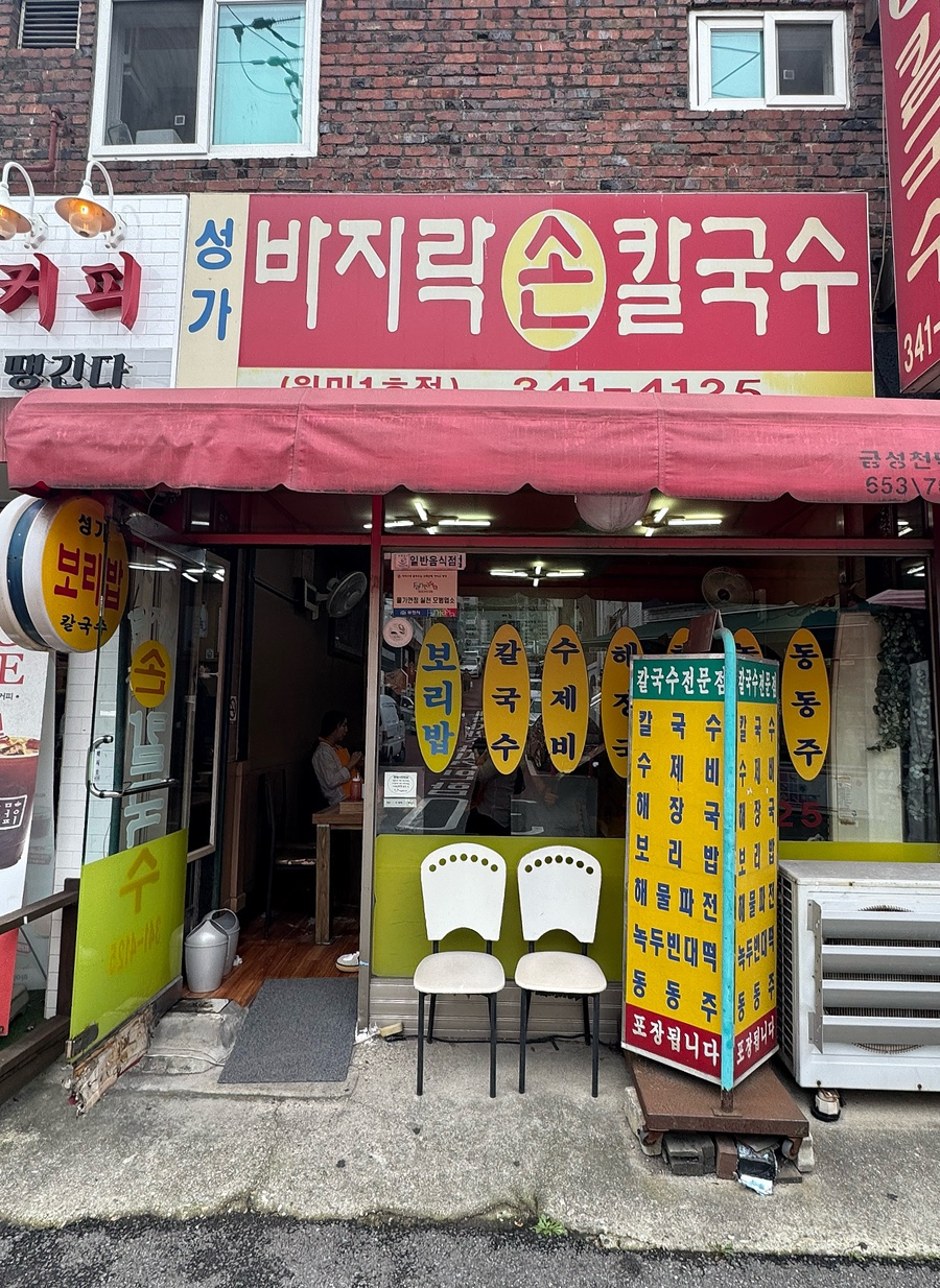성가바지락손칼국수 원미1호점 사진 1