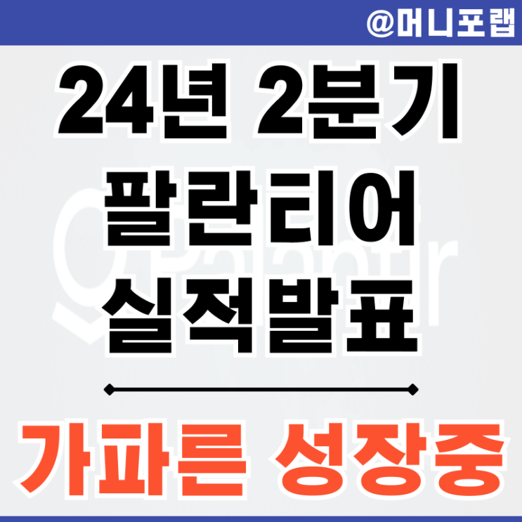  팔란티어 테크놀로지스 주가 전망 24년 2분기 실적 발표