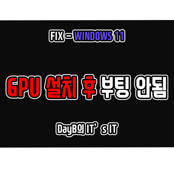 그래픽 드라이버 설치 후 윈도우11 컴퓨터 부팅 안될 때 해결 방법 그래픽 드라이버 설치 후 윈도우11 컴퓨터 부팅 안될 때 해결 방법