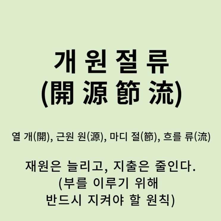  고사성어 뒤집어 보기 (45. 개원절류)