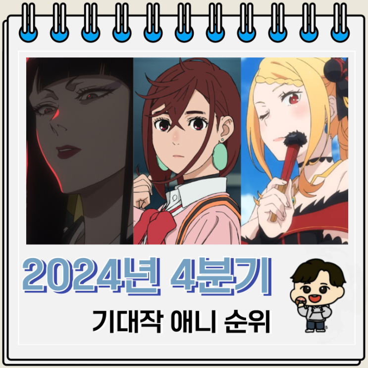 2024년 4분기 일본 애니 순위 기대작 62 2024년 4분기 일본 애니 순위 기대작 62