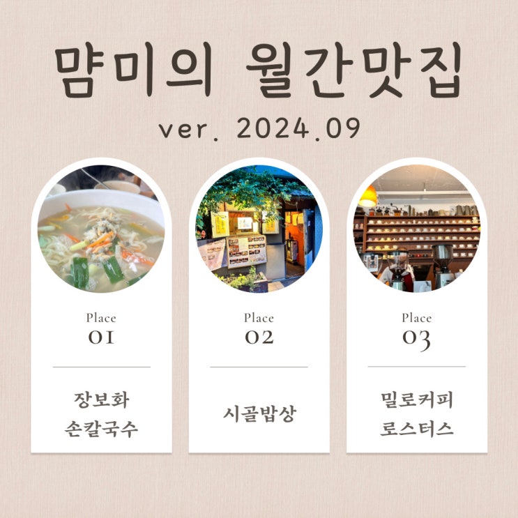  내돈내산 서울 경기 맛집 Best3 (ver. 2024.09)
