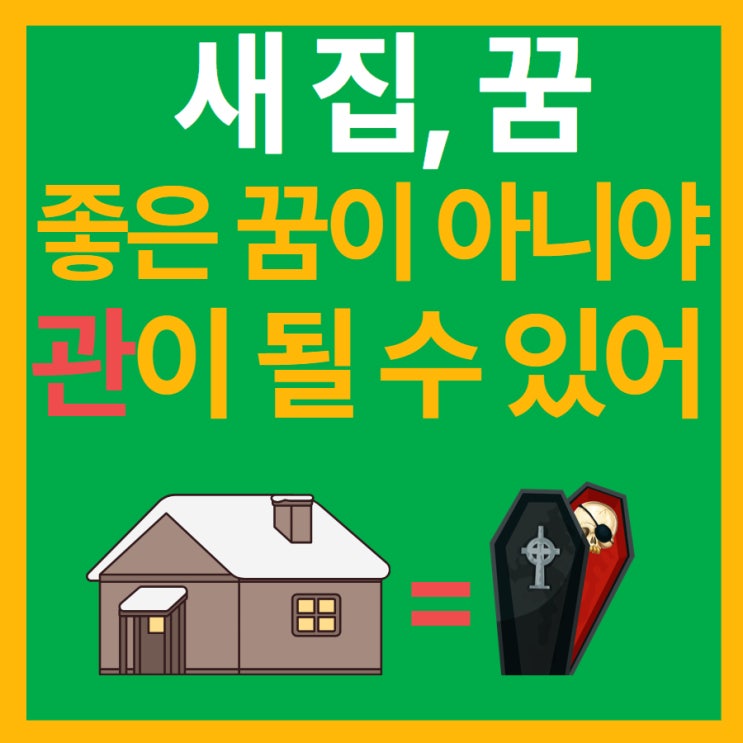  새 집 꿈
