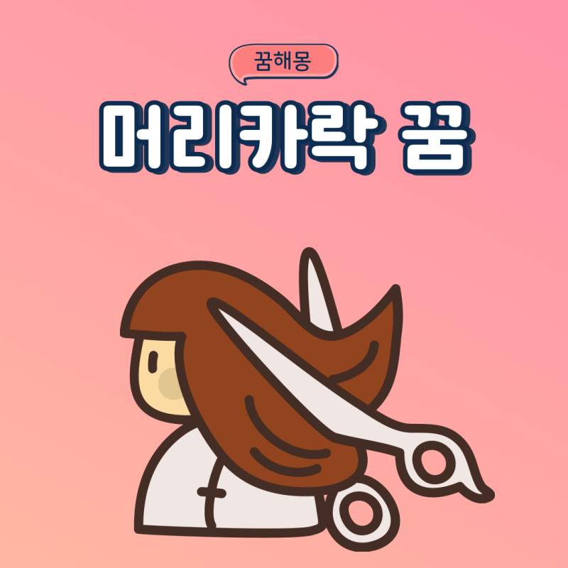 머리카락 자르는꿈 머리카락 잘리는꿈 검어지는꿈 하얘지는꿈