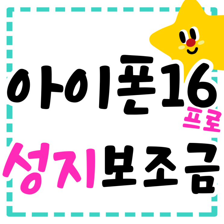 아이폰 16프로 성지 보조금 추가 받는 요령 아이폰 16프로 성지 보조금 추가 받는 요령