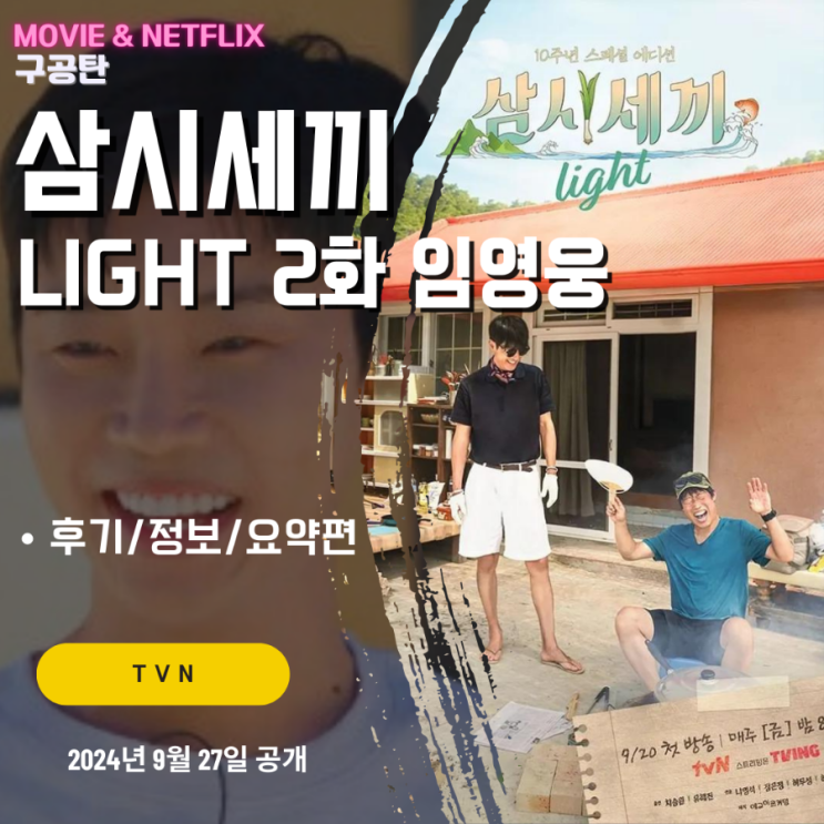<b>삼시세끼</b> 라이트 LIGHT (2화 후기/요약편/줄거리) <<b>임영웅</b>... 