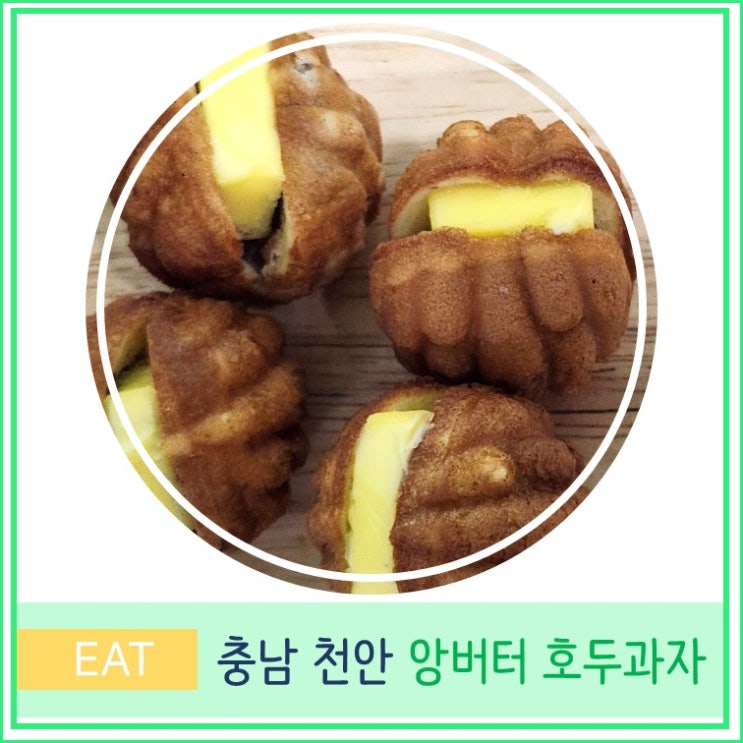  천안 앙버터호두과자 솔직후기 옛날호두과자 본점