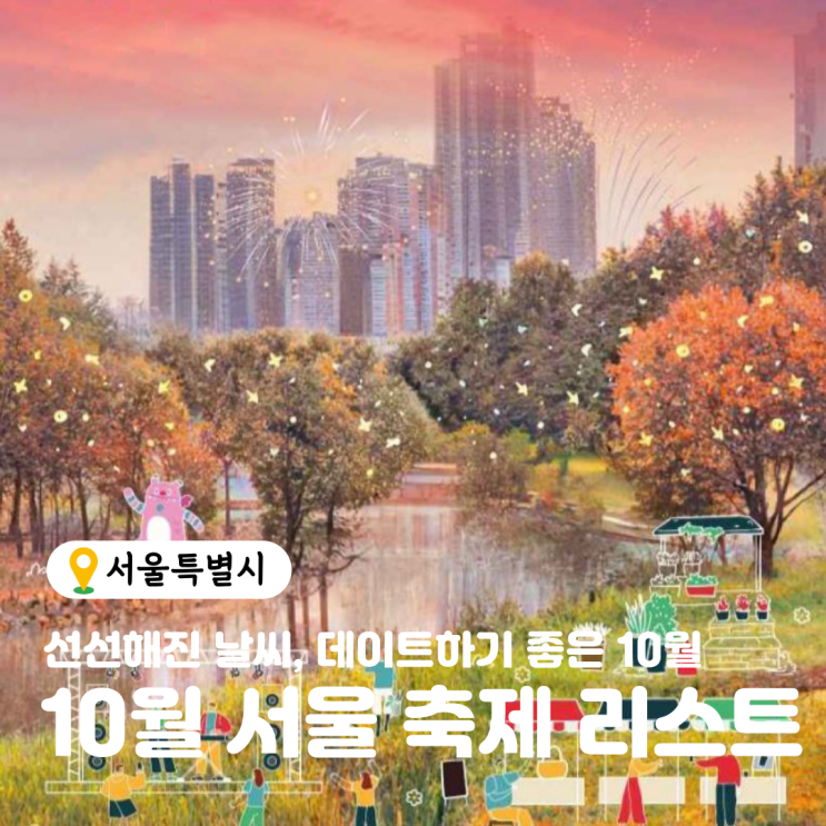  10월 서울 축제 6가지 리스트 추천 : 서울불꽃축제, 서울뷰티위크, 커피페스티벌, 댄스페스티벌, 양재아트살롱