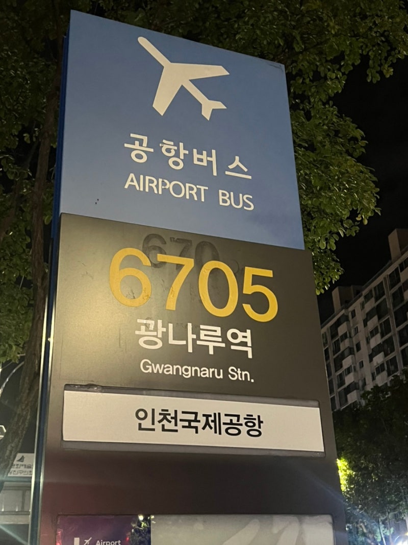 광나루역 잠실역 강변역 인천국제공항 버스 6705A 운행 시간표, 요금, 예매방법 제 1, 2여객 터....