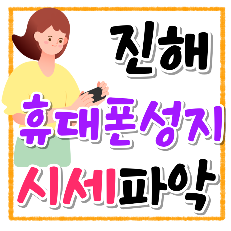 진해 휴대폰 성지 핸드폰 지원금 시세 파악하기 진해 휴대폰 성지 핸드폰 지원금 시세 파악하기