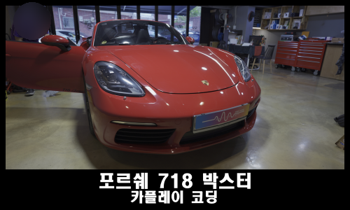 포르쉐 718 박스터 카플레이 코딩