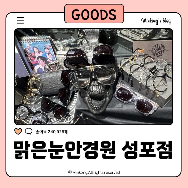  하하 단골집 맑은눈안경원 성포점 합한 안산 안경점