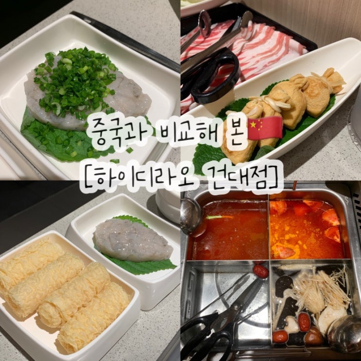  건대 하이디라오 중국과 서비스 가격 맛 비교