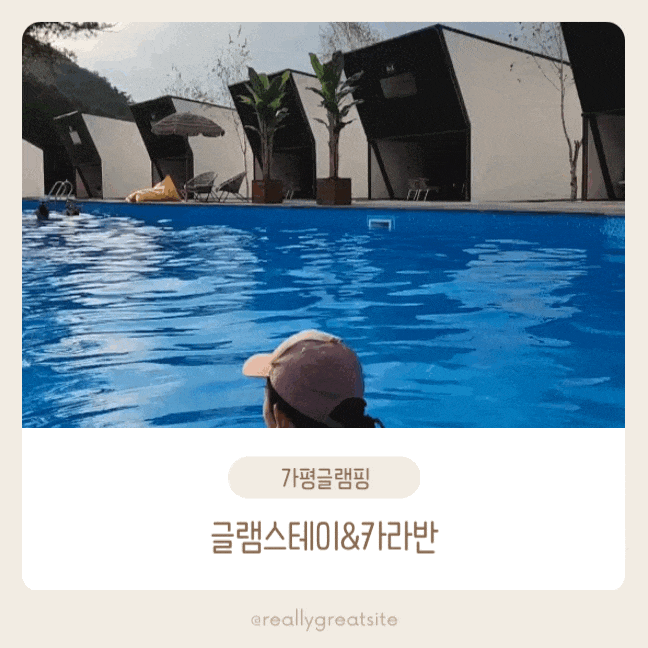 가평글램핑 글램스테이&카라반  무료온수 수영장펜션 추천
