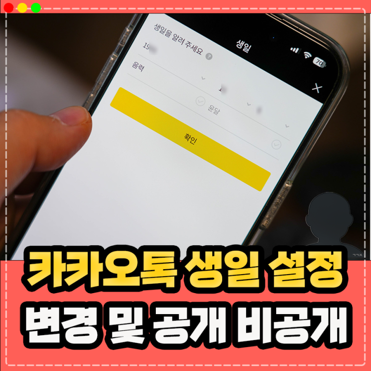  카톡 카카오톡 생일 비공개(안뜨게) 공개 및 생일 설정